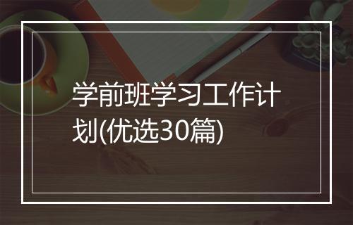 学前班学习工作计划(优选30篇)