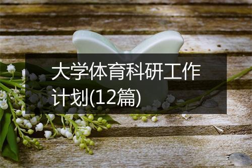 大学体育科研工作计划(12篇)