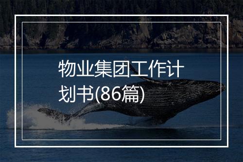 物业集团工作计划书(86篇)