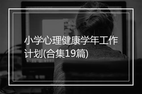 小学心理健康学年工作计划(合集19篇)