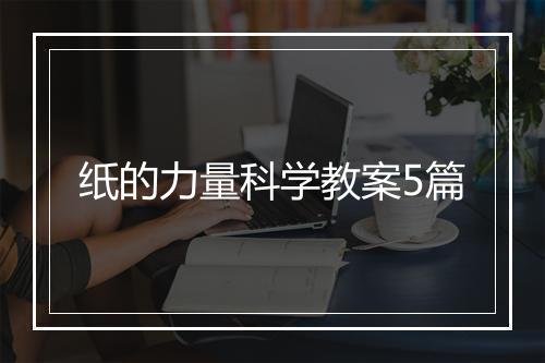 纸的力量科学教案5篇