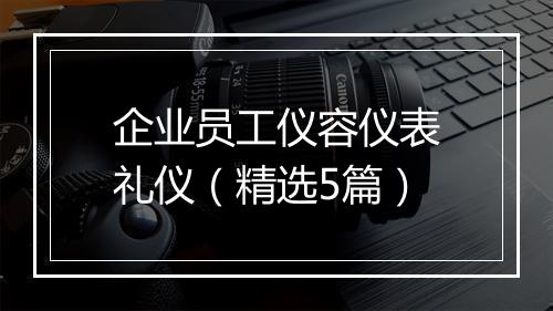 企业员工仪容仪表礼仪（精选5篇）