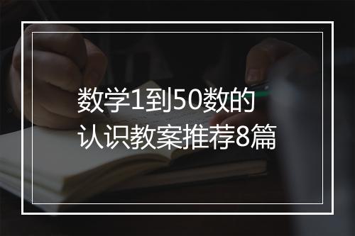 数学1到50数的认识教案推荐8篇