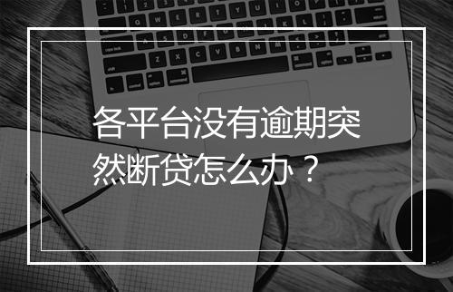 各平台没有逾期突然断贷怎么办？