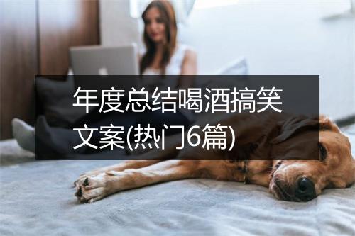 年度总结喝酒搞笑文案(热门6篇)