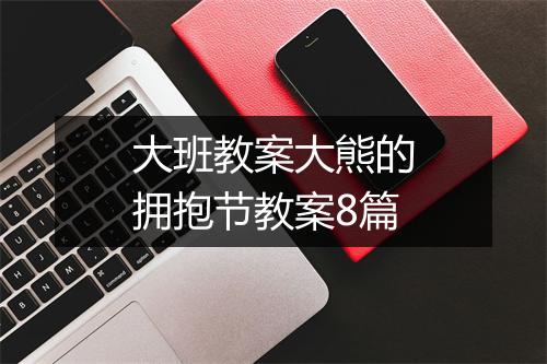 大班教案大熊的拥抱节教案8篇