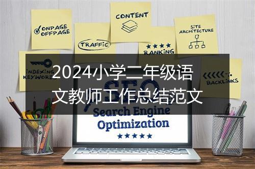 2024小学二年级语文教师工作总结范文