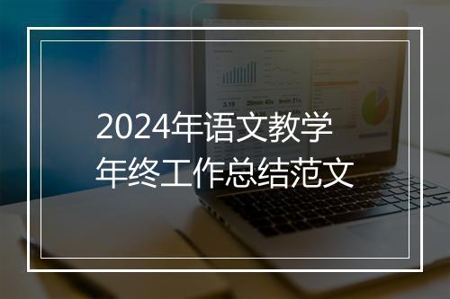 2024年语文教学年终工作总结范文