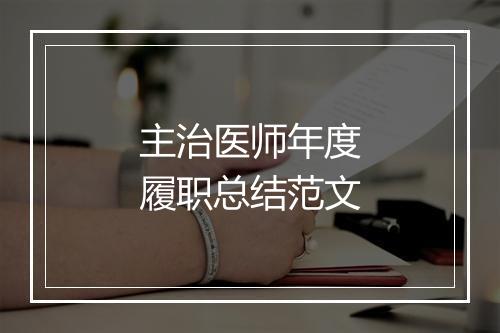 主治医师年度履职总结范文