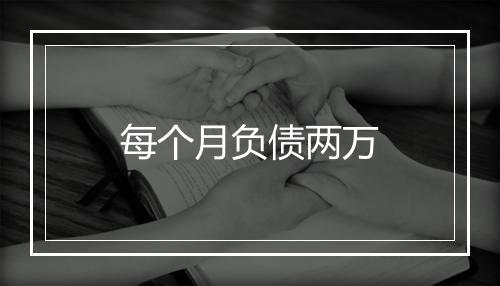 每个月负债两万