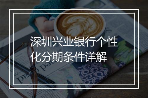 深圳兴业银行个性化分期条件详解