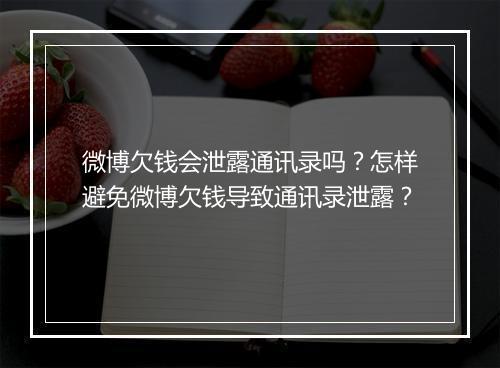 微博欠钱会泄露通讯录吗？怎样避免微博欠钱导致通讯录泄露？