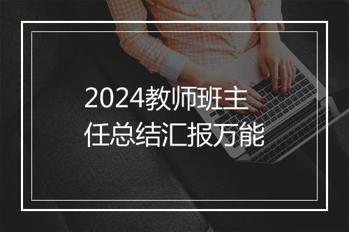 2024教师班主任总结汇报万能