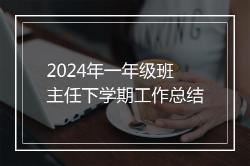 2024年一年级班主任下学期工作总结