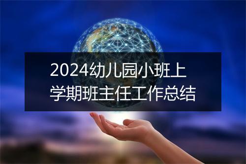 2024幼儿园小班上学期班主任工作总结