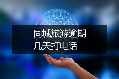 同城旅游逾期几天打电话