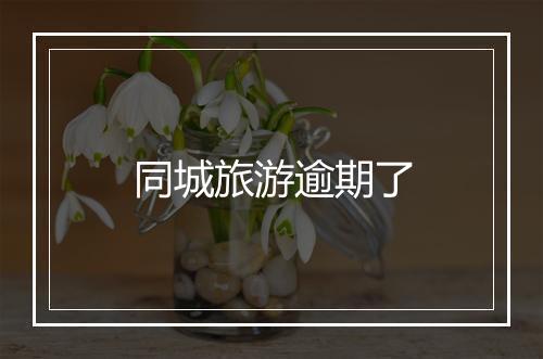 同城旅游逾期了