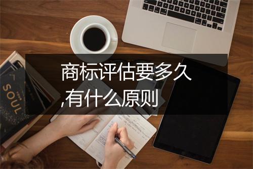 商标评估要多久,有什么原则