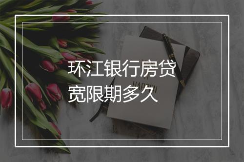 环江银行房贷宽限期多久