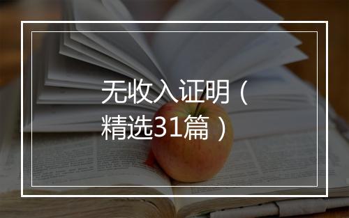 无收入证明（精选31篇）