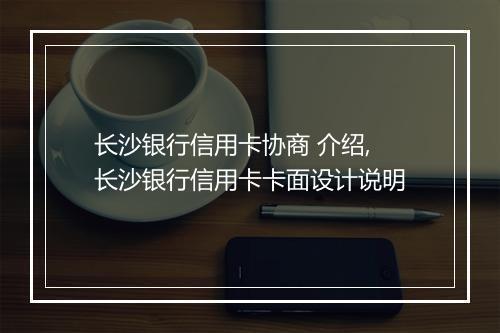 长沙银行信用卡协商 介绍,长沙银行信用卡卡面设计说明