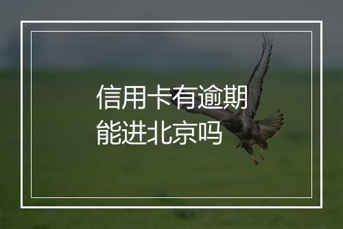 信用卡有逾期能进北京吗