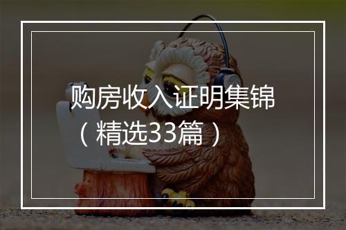 购房收入证明集锦（精选33篇）