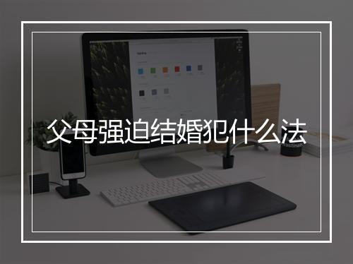 父母强迫结婚犯什么法