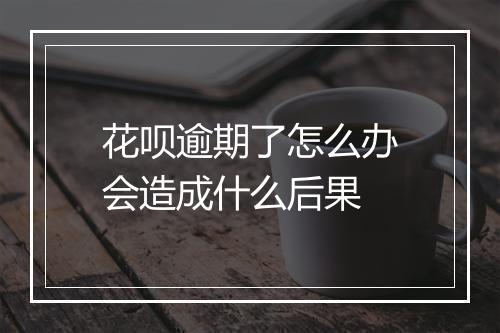 花呗逾期了怎么办会造成什么后果