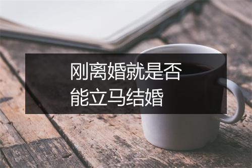 刚离婚就是否能立马结婚