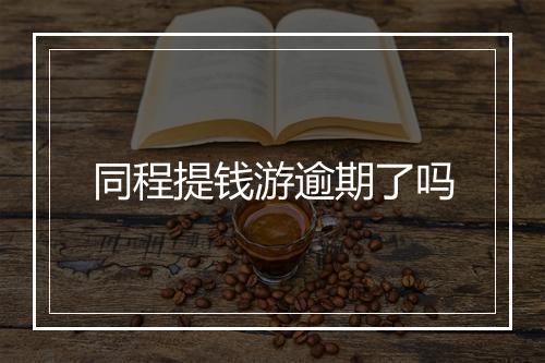 同程提钱游逾期了吗