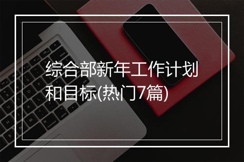 综合部新年工作计划和目标(热门7篇)