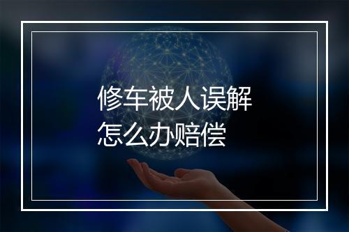 修车被人误解怎么办赔偿