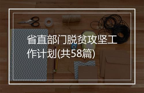 省直部门脱贫攻坚工作计划(共58篇)