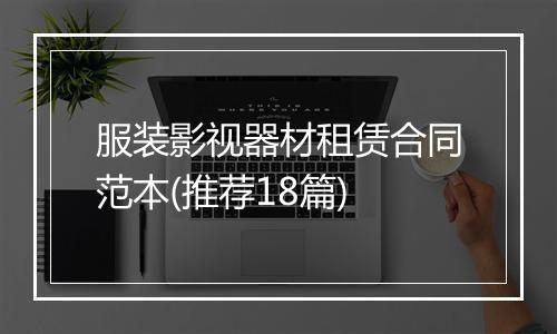 服装影视器材租赁合同范本(推荐18篇)