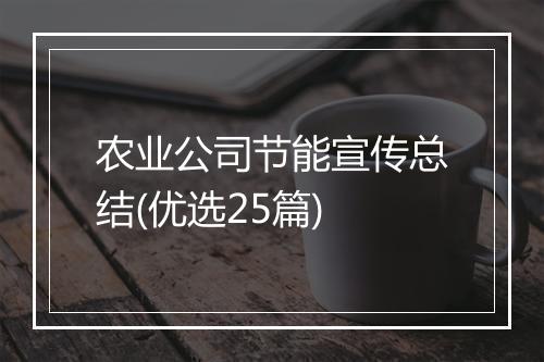 农业公司节能宣传总结(优选25篇)