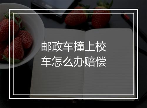邮政车撞上校车怎么办赔偿