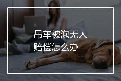 吊车被泡无人赔偿怎么办
