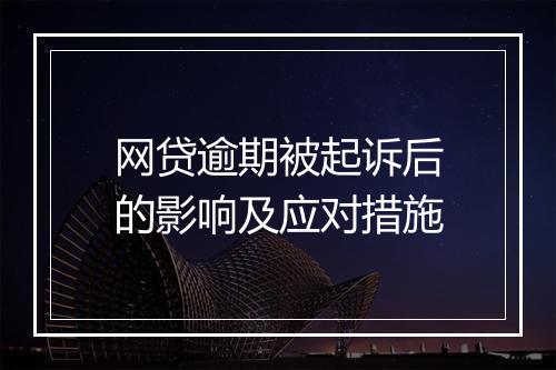 网贷逾期被起诉后的影响及应对措施