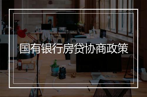 国有银行房贷协商政策