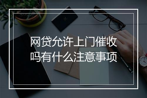网贷允许上门催收吗有什么注意事项