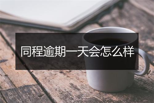 同程逾期一天会怎么样