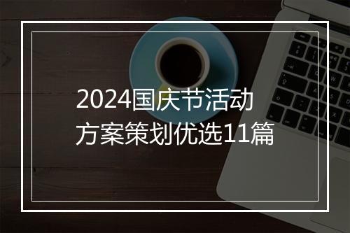 2024国庆节活动方案策划优选11篇