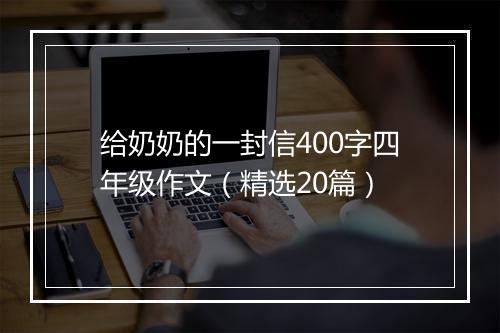 给奶奶的一封信400字四年级作文（精选20篇）