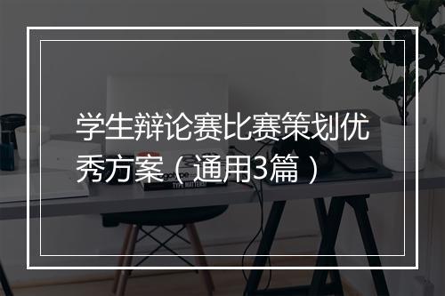 学生辩论赛比赛策划优秀方案（通用3篇）