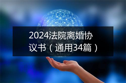 2024法院离婚协议书（通用34篇）