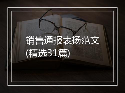 销售通报表扬范文(精选31篇)