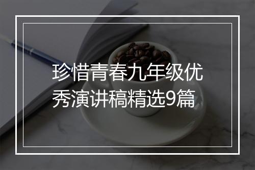 珍惜青春九年级优秀演讲稿精选9篇