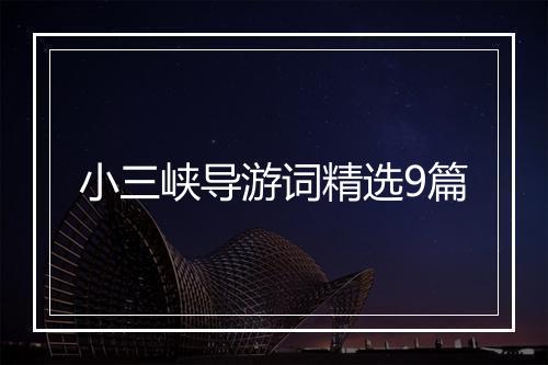 小三峡导游词精选9篇