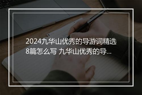 2024九华山优秀的导游词精选8篇怎么写 九华山优秀的导游词精选8篇